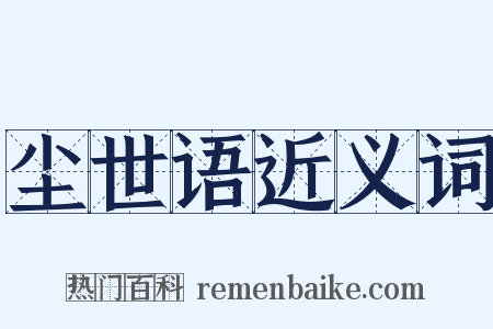 尘世语近义词是什么意思的图片